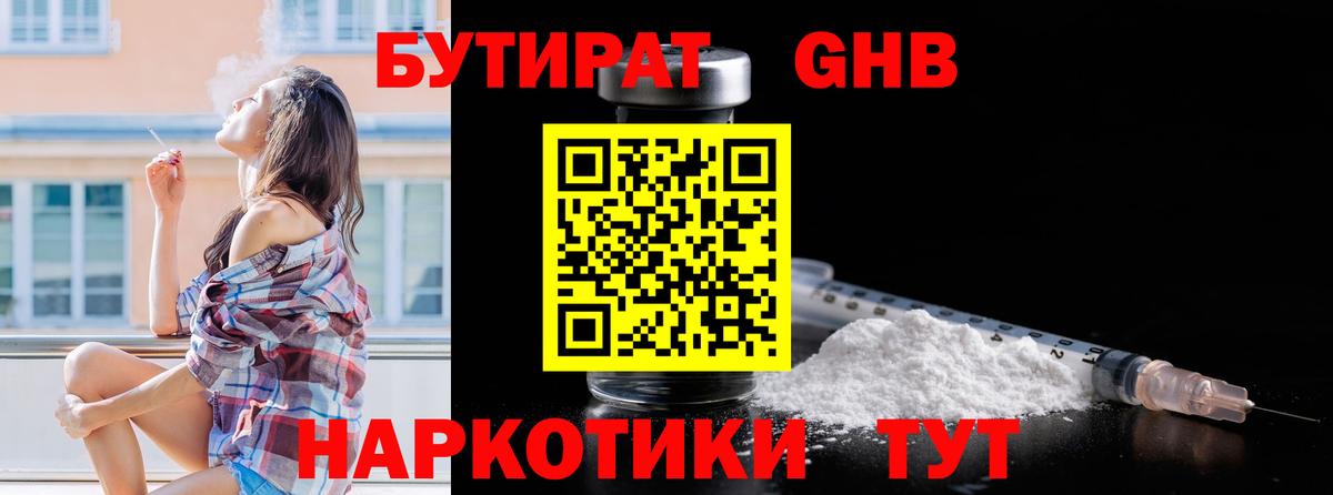 БУТИРАТ 1.4BDO Воскресенск